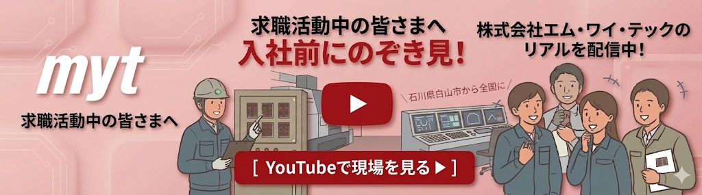 求職活動中の皆さまへ｜株式会社エム・ワイ・テック 入社前にのぞき見！YouTubeで現場を見る